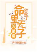 我救了她