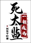 一朝变成死太监