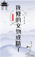 我修复的文物都成精了