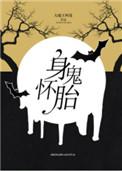 身怀诡胎的全文
