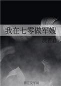 我在七零做军嫂浣若君