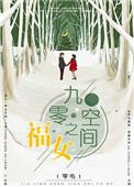 九零空间小媳妇