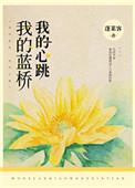 我的蓝桥全文免费阅读