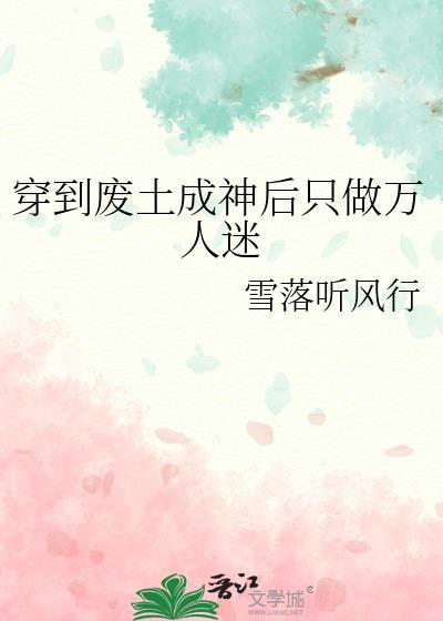 穿成废物后我c位出道