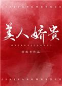 美人娇贵(重生)百度