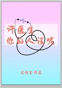 许医生你的人设呢讲的什么