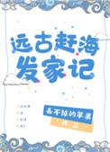 远古赶诲发家记