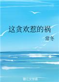 这贪欢惹的祸晋江