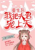 重生后我把夫君宠上天类似文