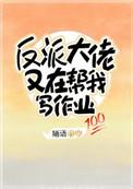 反派大佬又在帮我写作业 婳语