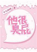 他很臭屁季小凉全文免费阅读