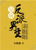 穿成男主的反派姐姐