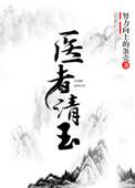 医者清玉女尊txt百度