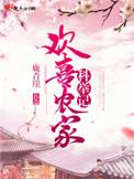 欢喜农家科举记好看吗