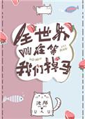 全世界都在等我们掉马简介