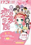 星纪元恋爱学院白墨