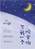 欠我一个晚安吻千千看书