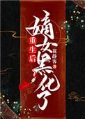 嫡女重生后摆烂了