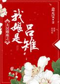 大汉明珠之我娘是吕雉书包网