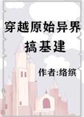 穿越原始世界搞建基