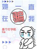 她一直在骗我在线阅读