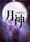 月神全息格格党