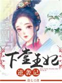 下堂王妃逆袭记短剧演员表