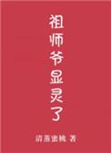 祖师爷上身图片