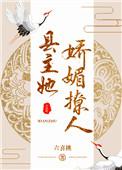 县主她娇媚撩人(重生) 作者六喜桃