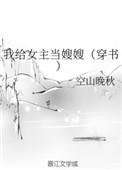 我给男主当嫂嫂免费阅读