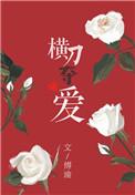 横刀夺爱抢的就是女主男人