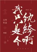 我只是一个纨绔呀
