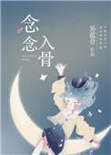 念念入骨番外免读