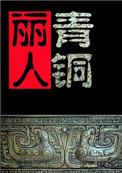 探墓丽人之青铜铠甲免费阅读