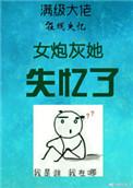 炮灰女配她撕掉了剧本 卿落落