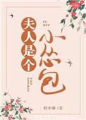 夫人是个小怂包阅读