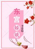 东宫娇娥荷风送免费阅读