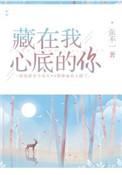 藏在我心底的你电影