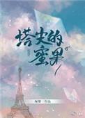 塔尖的蜜果全本免费阅读