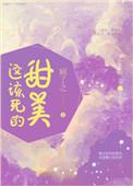 这该死的甜美实体书番外