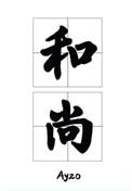那个要渡我的和尚弯了简介