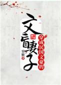 穿成民国文豪的文盲妻子在哪个APP看