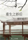 重生之娇后杨槿琪林绍景