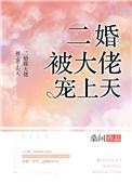 二婚被大佬宠上天 桑间