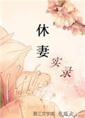 休妻实录晋江手机版