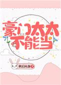 豪门太太不能当简介