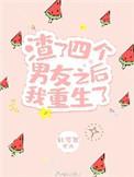 渣了四个男友之后我重生了50