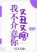 01、我不介意你又丑又瞎[穿书