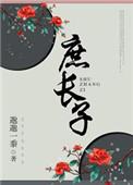 庶长子称孟