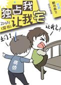 独占我